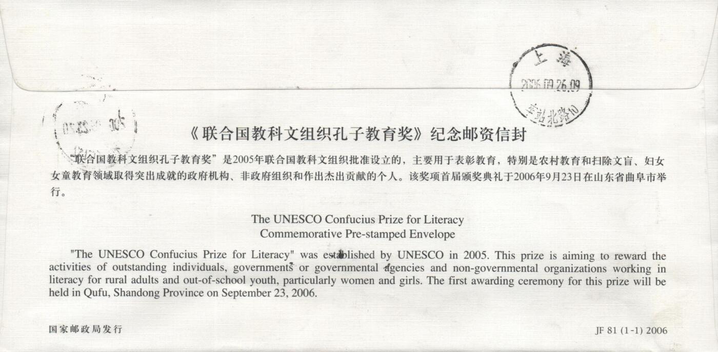 10月26日19:50中国和香港邮政精品首日实寄封拍卖专场 2006中国《联合国教科文组织孔子教育奖》邮资封首日实寄封