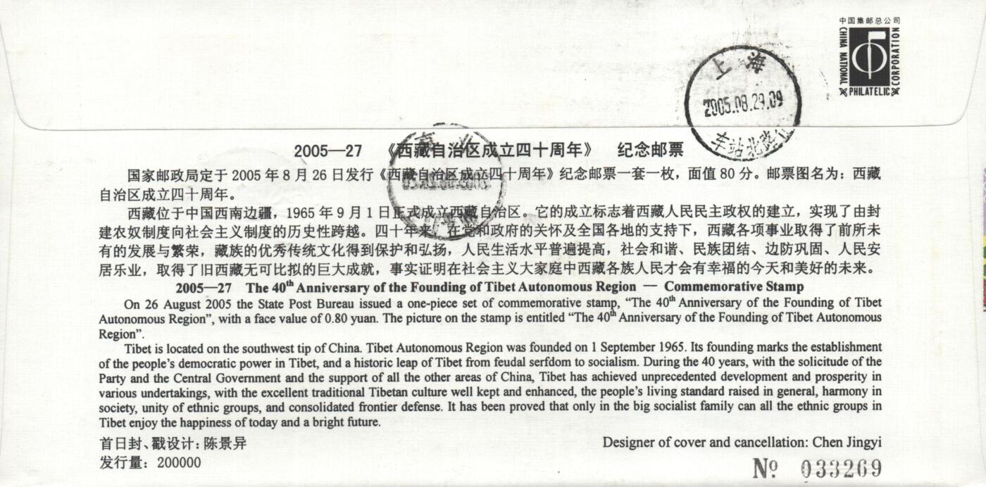 10月26日19:50中国和香港邮政精品首日实寄封拍卖专场 2005中国《西藏自治区成立四十周年》官封首日实寄封