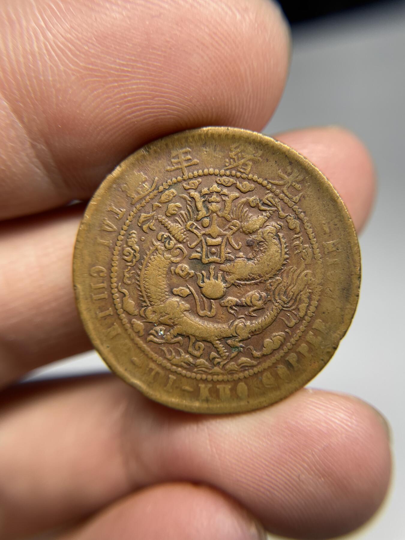 每日一拍，2024年集古藏今外币拍卖第十七期-第1场—（总第161拍），本期古钱币全场包真，拍卖名称未备注的均无补裂翘等缺陷，可以寄存60天，满160元包邮。 大清户部中心宁十文