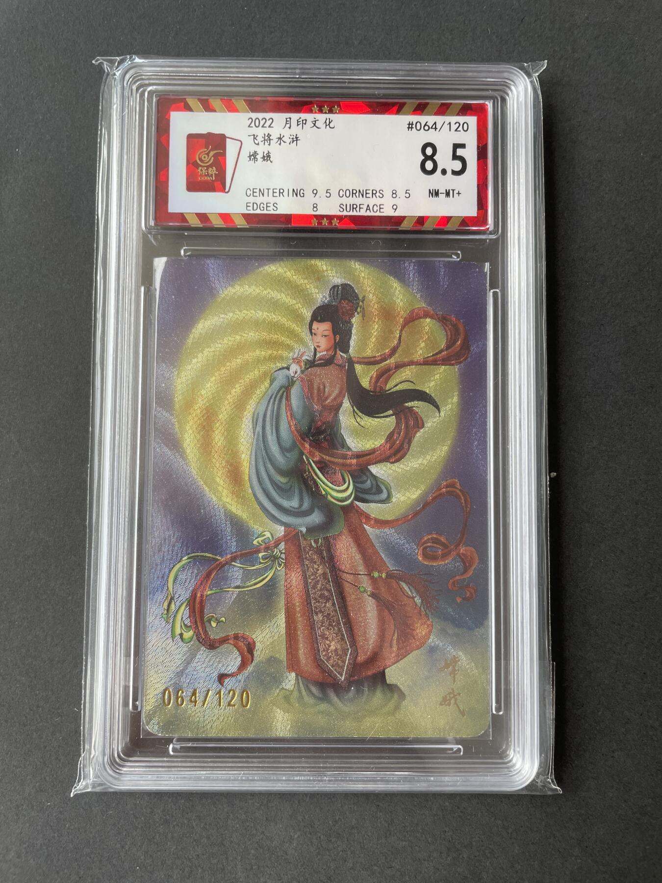 开心玩卡 第二期 月印文化 飞将水浒 特卡嫦娥评级卡 编号064