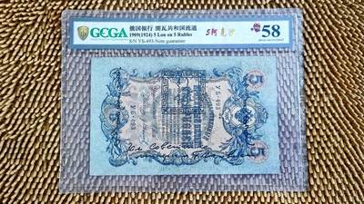 11月3日 世界币章（罕珍稀少） - 稀品：百年中国珍稀钞 中国唐努乌梁海图瓦 5卢布版 493号 金盾评级58分