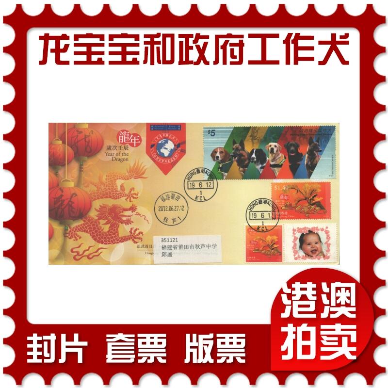 10月26日19:50中国和香港邮政精品首日实寄封拍卖专场 2012香港《龙宝宝个性化和政府队伍工作犬双首日》官封首日实寄封