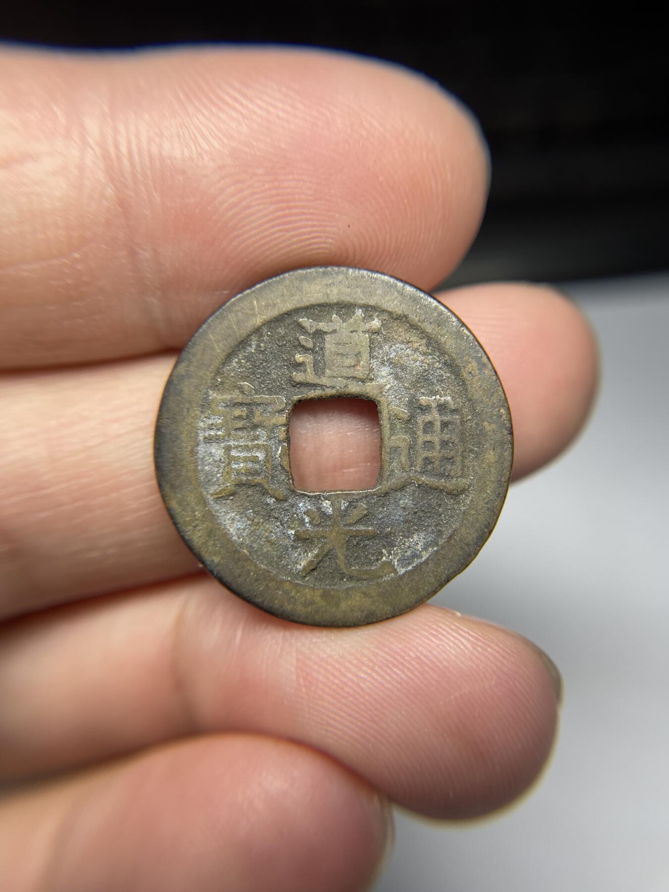 每日一拍，2024年集古藏今外币拍卖第十七期-第1场—（总第161拍），本期古钱币全场包真，拍卖名称未备注的均无补裂翘等缺陷，可以寄存60天，满160元包邮。 道光通宝宝泉，尺寸24.5*1.36