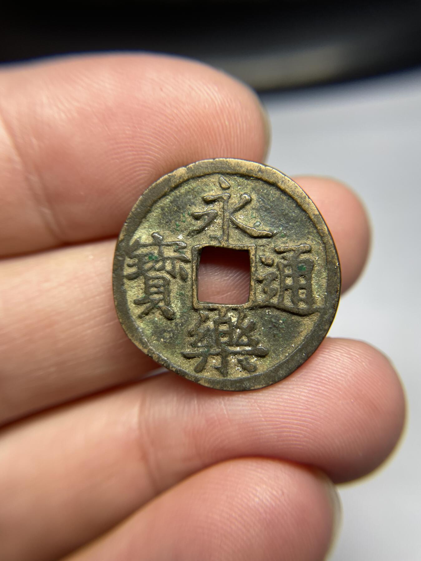每日一拍，2024年集古藏今外币拍卖第十七期-第1场—（总第161拍），本期古钱币全场包真，拍卖名称未备注的均无补裂翘等缺陷，可以寄存60天，满160元包邮。 永乐通宝，有裂，尺寸23.5*1.5