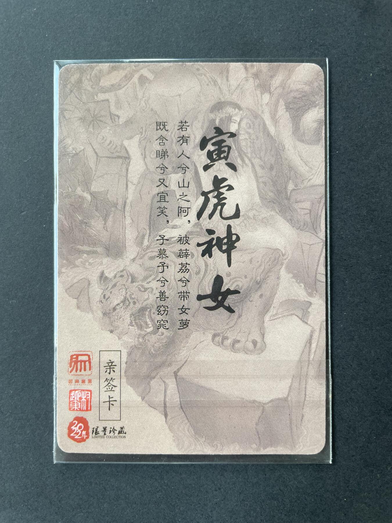 开心玩卡 第二期 【亲签卡】权迎东寅虎神女亲签