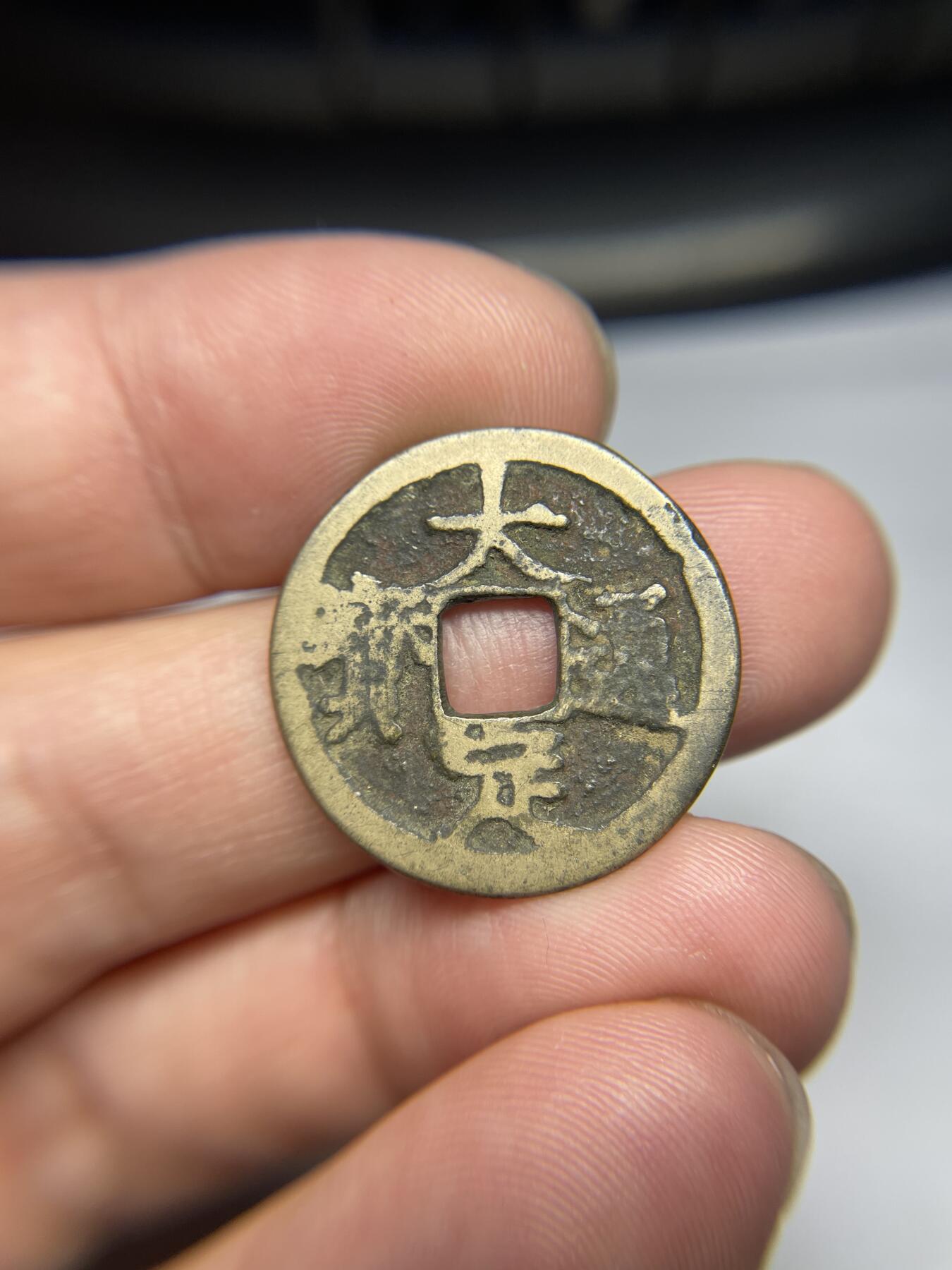 每日一拍，2024年集古藏今外币拍卖第十七期-第1场—（总第161拍），本期古钱币全场包真，拍卖名称未备注的均无补裂翘等缺陷，可以寄存60天，满160元包邮。 大定通宝，尺寸24.5*1.11