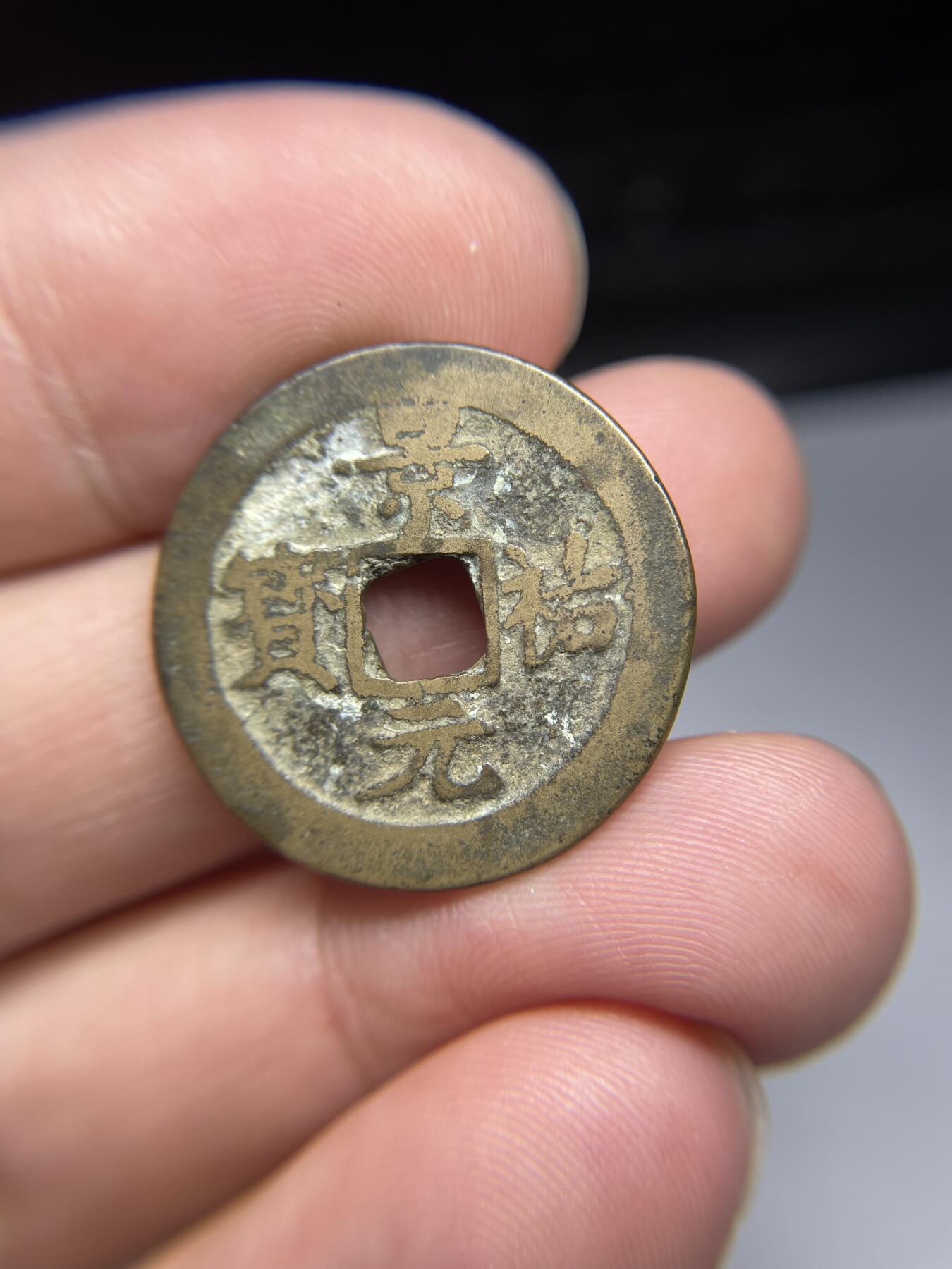 每日一拍，2024年集古藏今外币拍卖第十七期-第1场—（总第161拍），本期古钱币全场包真，拍卖名称未备注的均无补裂翘等缺陷，可以寄存60天，满160元包邮。 景祐通宝，尺寸25.4*1.19