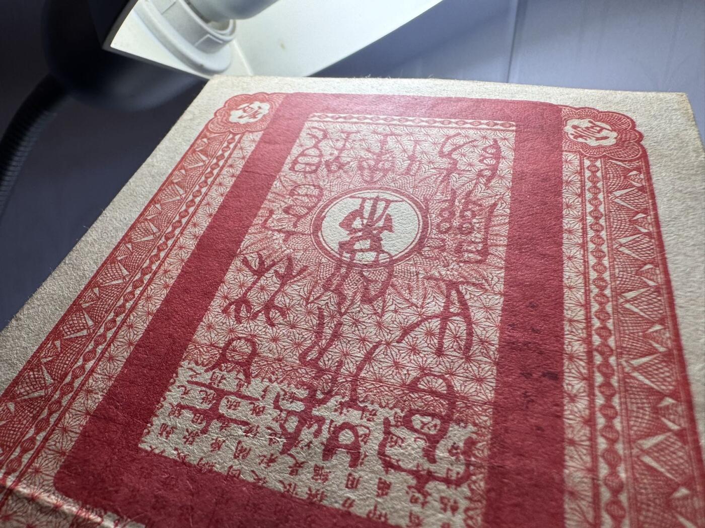收藏联盟Quantum Auction 第386期拍卖  吉林省1928年永衡官帖一吊钱 品相如图