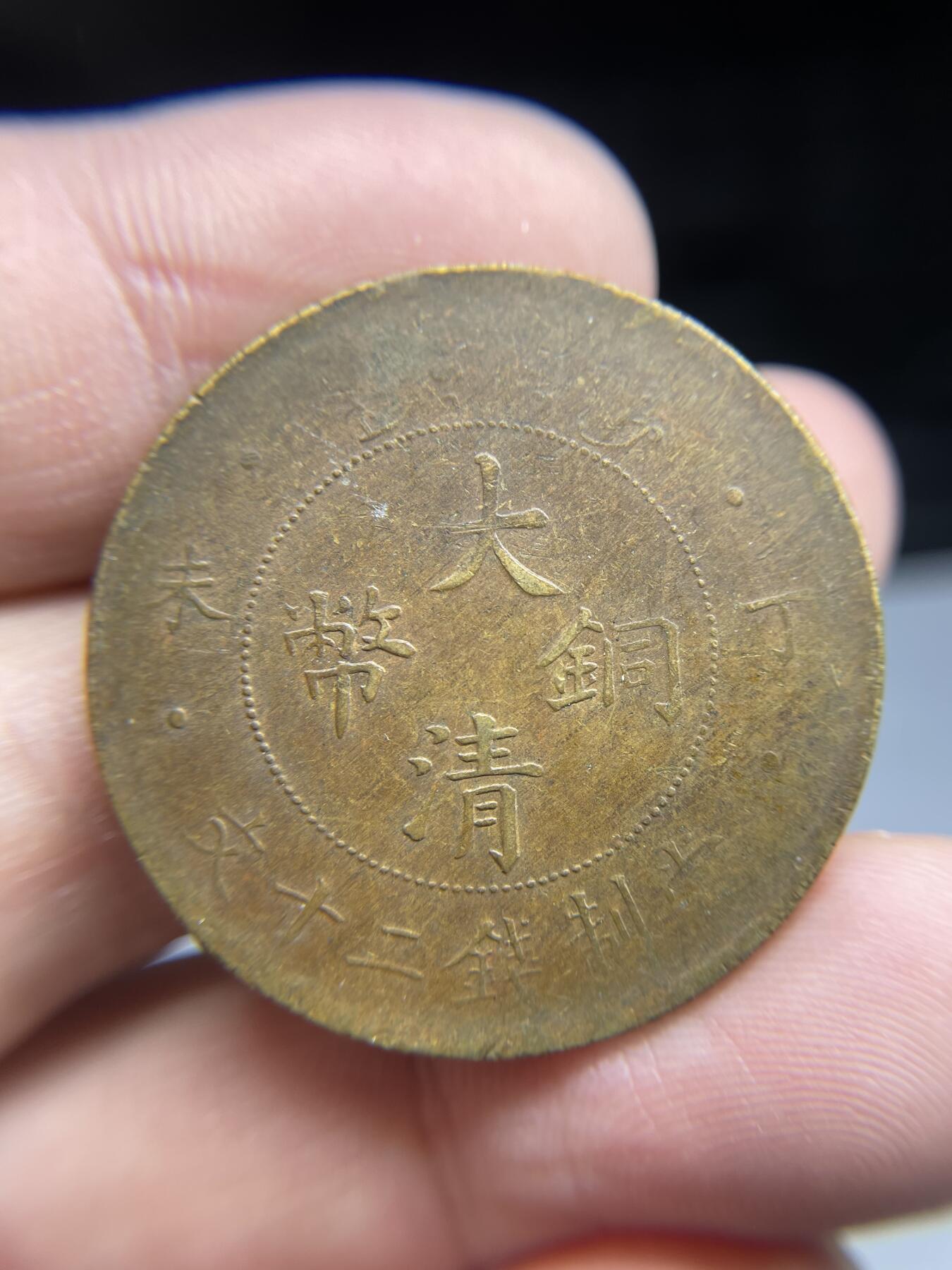 每日一拍，2024年集古藏今外币拍卖第十七期-第1场—（总第161拍），本期古钱币全场包真，拍卖名称未备注的均无补裂翘等缺陷，可以寄存60天，满160元包邮。 大清铜币丁未20文