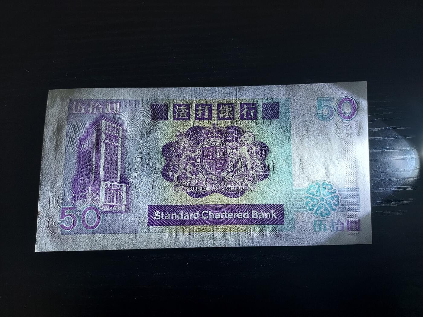 理想集藏/博彦收藏 11月2日邮票专场 1991渣打长混狮子50元 UNC