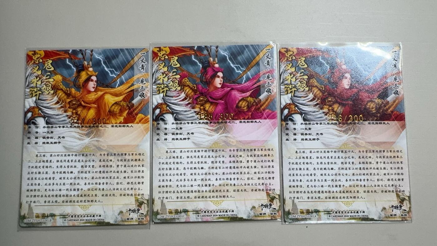 阳大大卡牌超级大甩拍第23期（固定周五晚上八点截拍，持续收拍品，进群福利早知道） 替天行道 扈三娘 三色一套 300编