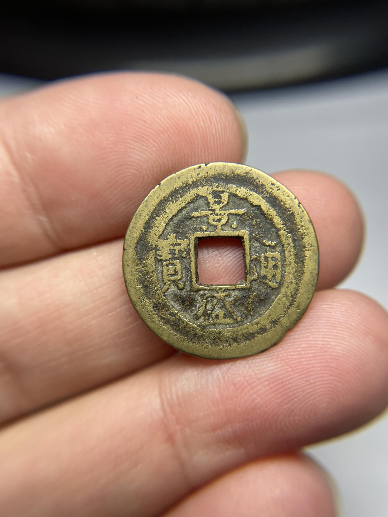 每日一拍，2024年集古藏今外币拍卖第十七期-第1场—（总第161拍），本期古钱币全场包真，拍卖名称未备注的均无补裂翘等缺陷，可以寄存60天，满160元包邮。 安南景盛通宝，尺寸21.9*0.82