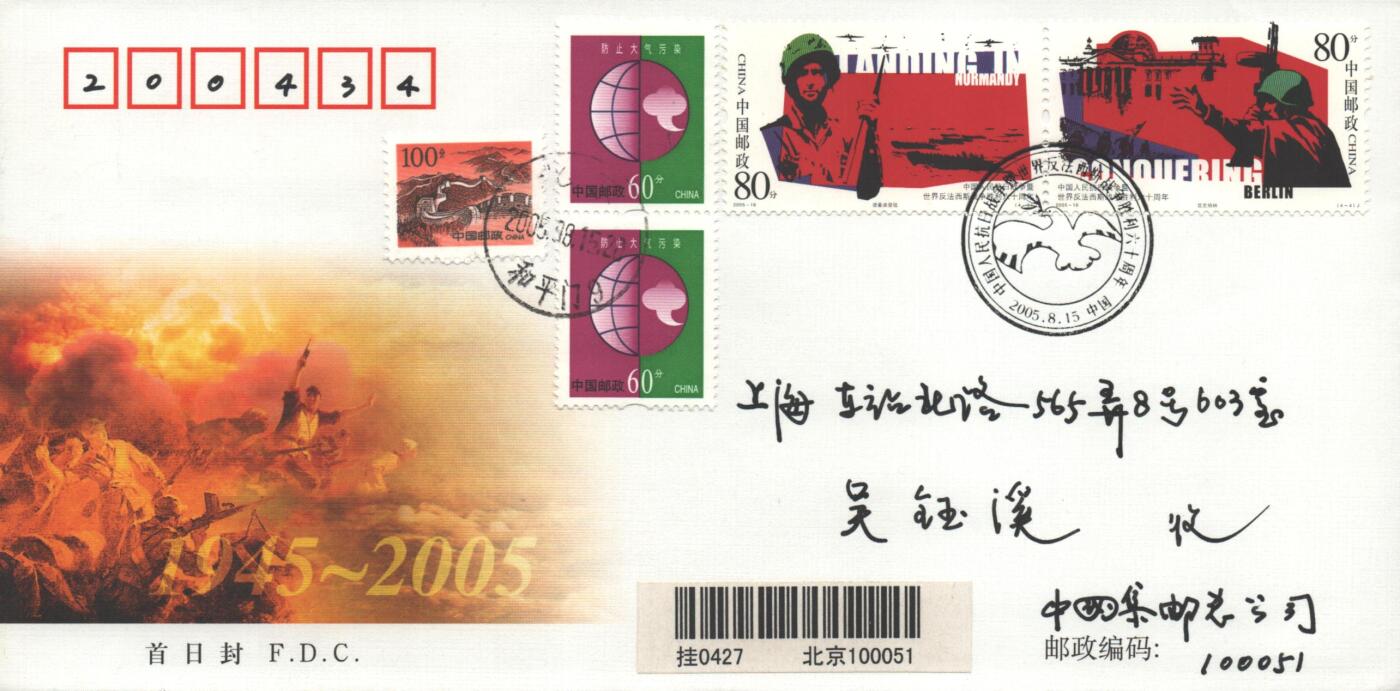 10月26日19:50中国和香港邮政精品首日实寄封拍卖专场 2005中国《中国人民抗日战争暨世界反法西斯战争胜利六十周年》官封首日实寄封