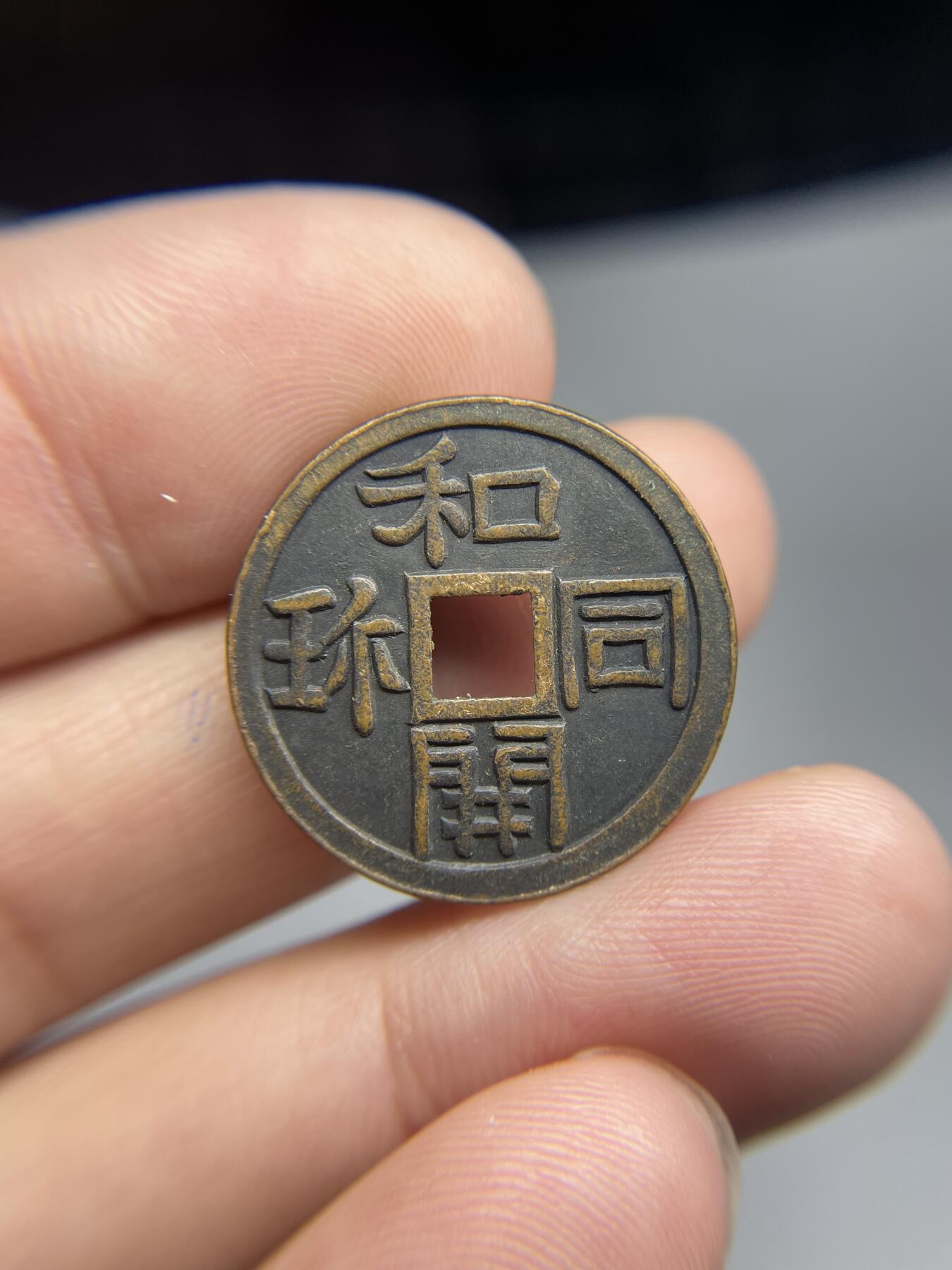 每日一拍，2024年集古藏今外币拍卖第十七期-第1场—（总第161拍），本期古钱币全场包真，拍卖名称未备注的均无补裂翘等缺陷，可以寄存60天，满160元包邮。 和同开弥机制花钱，尺寸24.5*1.9