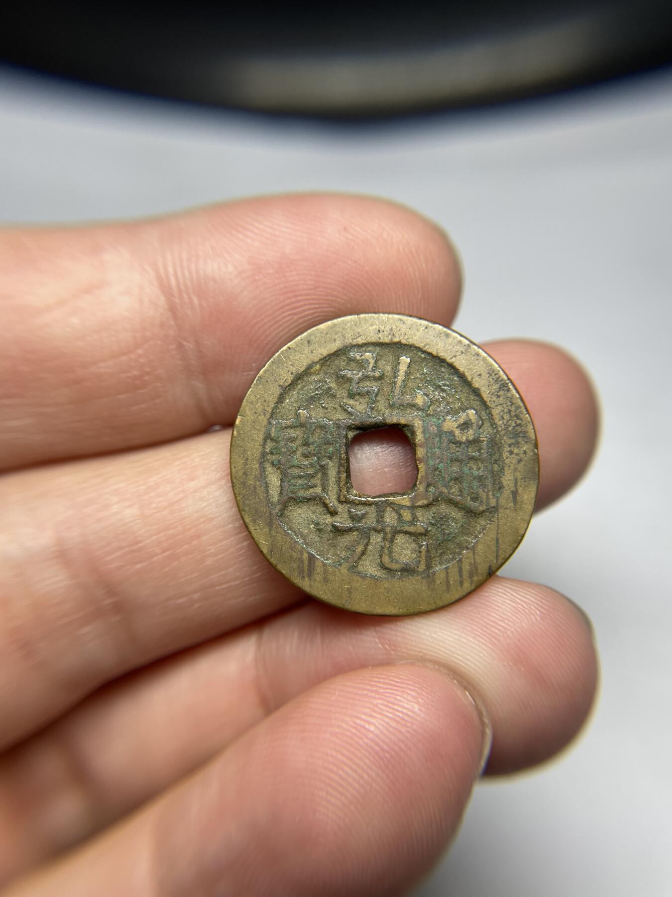 每日一拍，2024年集古藏今外币拍卖第十七期-第1场—（总第161拍），本期古钱币全场包真，拍卖名称未备注的均无补裂翘等缺陷，可以寄存60天，满160元包邮。 弘光通宝背巨星，尺寸24.9*1.25
