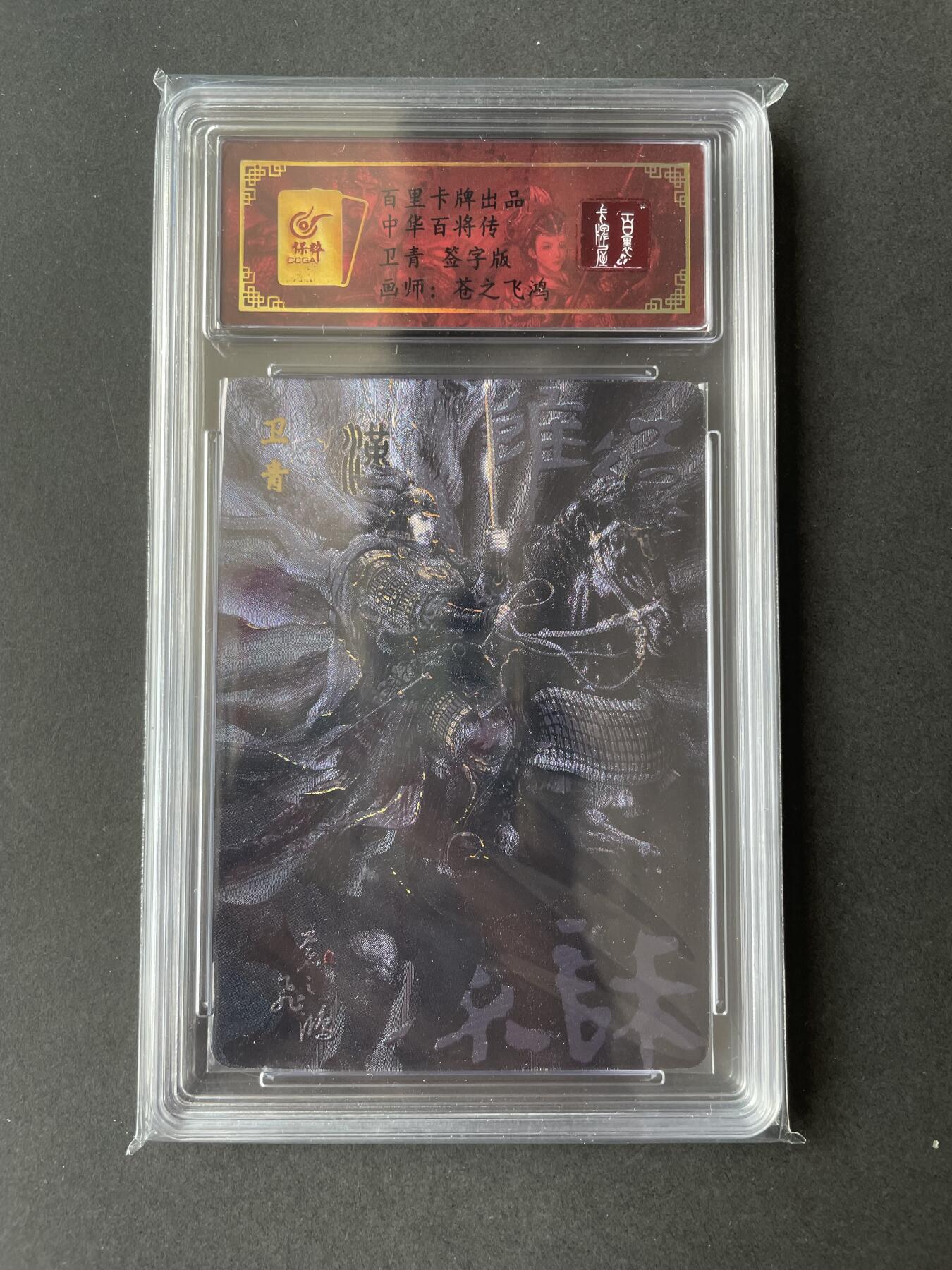 开心玩卡 第二期 【亲签卡】飞鸿百将传黑金卫青亲签，保粹评级编号14
