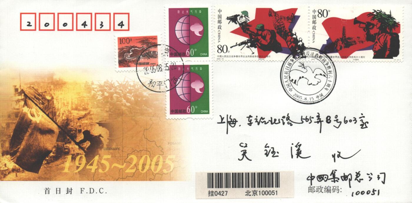 10月26日19:50中国和香港邮政精品首日实寄封拍卖专场 2005中国《中国人民抗日战争暨世界反法西斯战争胜利六十周年》官封首日实寄封