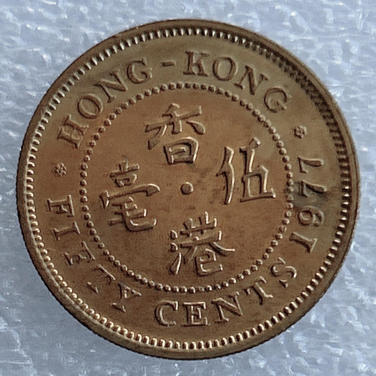 第一海外回流一元起拍收藏 散集专场 第132期 香港1977年5毫 原光美品