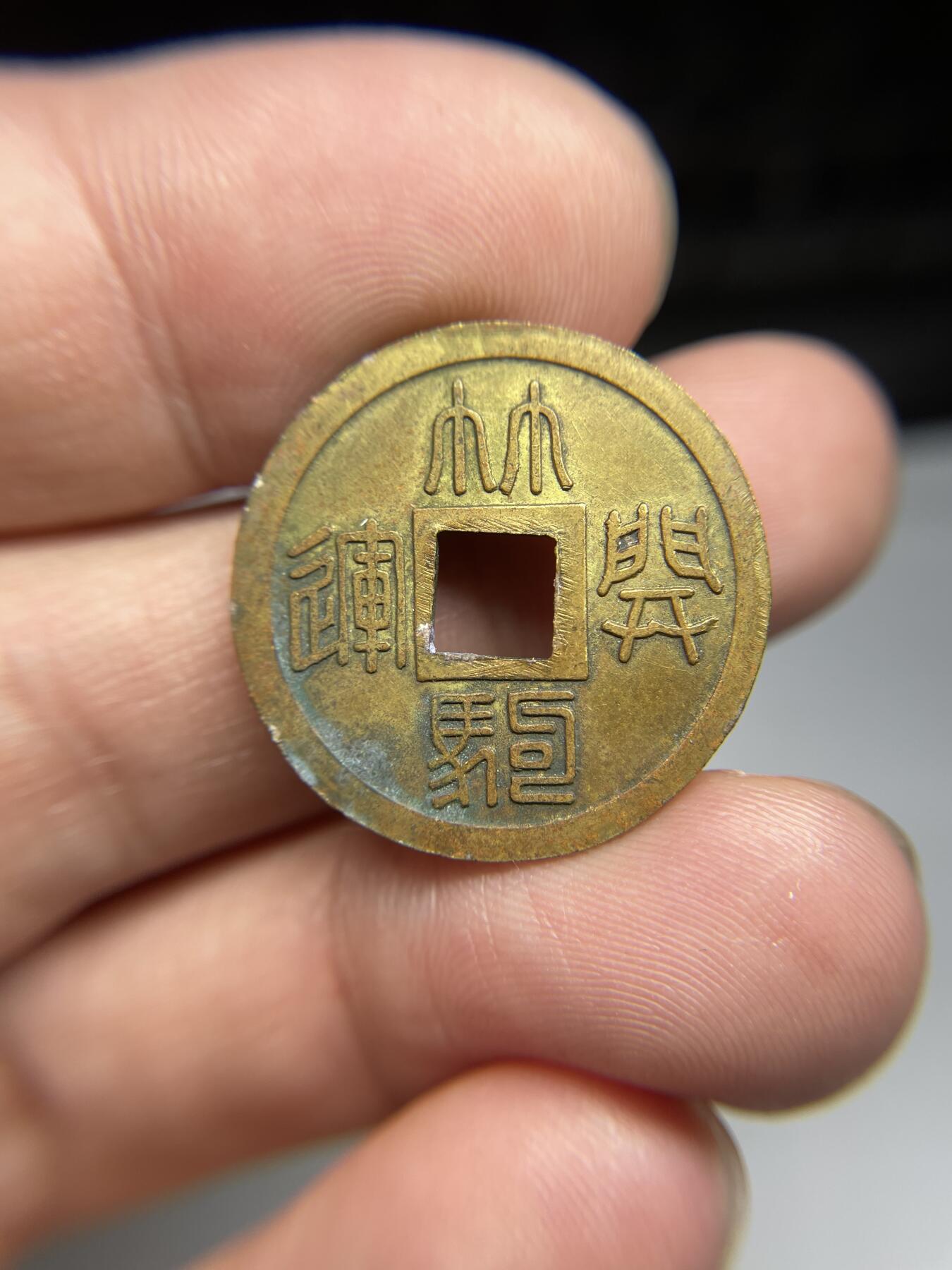 每日一拍，2024年集古藏今外币拍卖第十七期-第1场—（总第161拍），本期古钱币全场包真，拍卖名称未备注的均无补裂翘等缺陷，可以寄存60天，满160元包邮。 林驹开运花钱，尺寸25.1*1.5