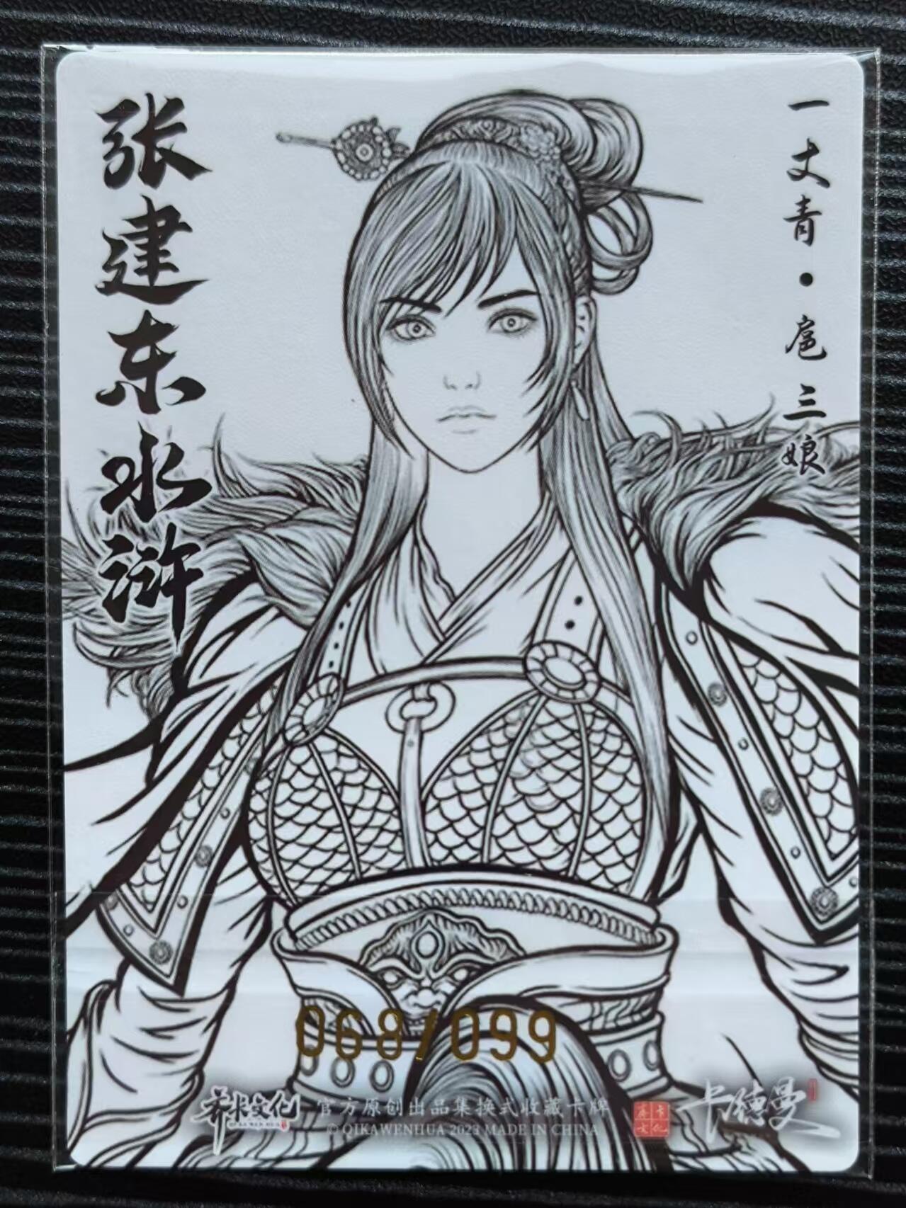 阳大大卡牌超级大甩拍第23期（固定周五晚上八点截拍，持续收拍品，进群福利早知道） 卡德曼&张建东水浒盲盒粗闪特卡线稿龙虎三娘68/99