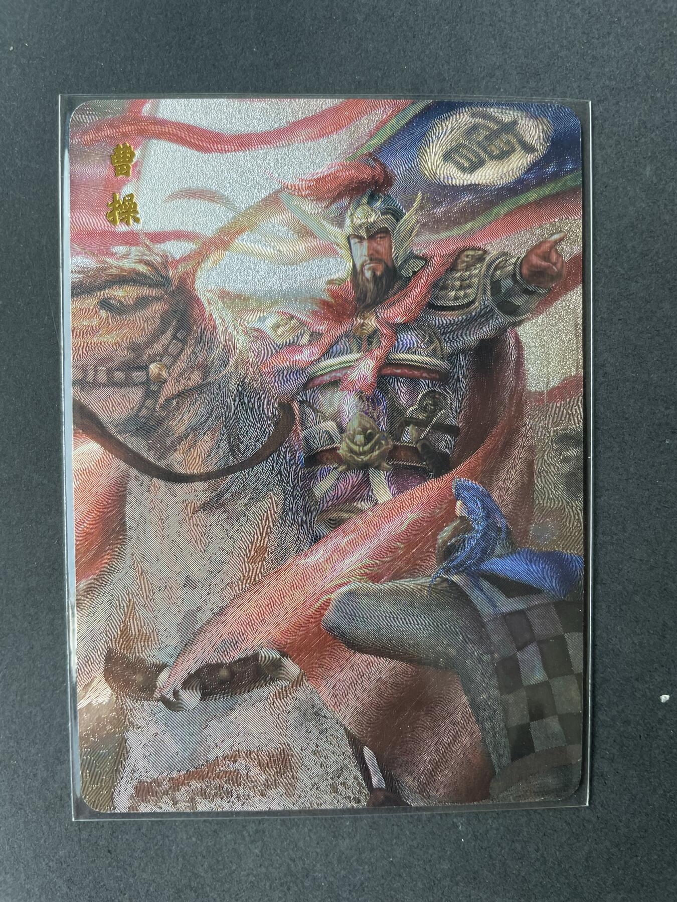 开心玩卡 第二期 百里飞鸿水浒特卡曹操 送评佳品