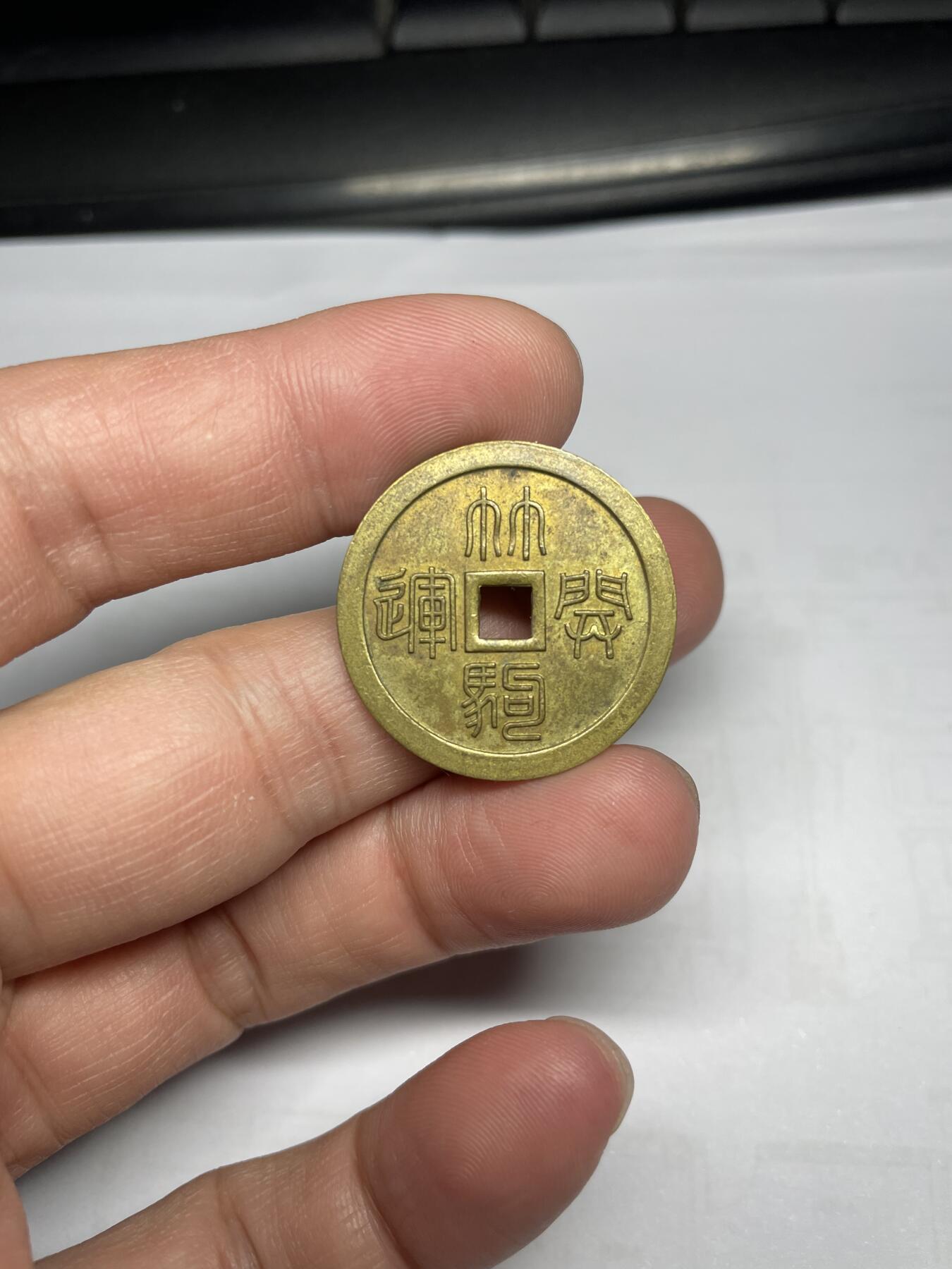 每日一拍，2024年集古藏今外币拍卖第十七期-第1场—（总第161拍），本期古钱币全场包真，拍卖名称未备注的均无补裂翘等缺陷，可以寄存60天，满160元包邮。 大个林驹开运花钱，尺寸27.3*1.13