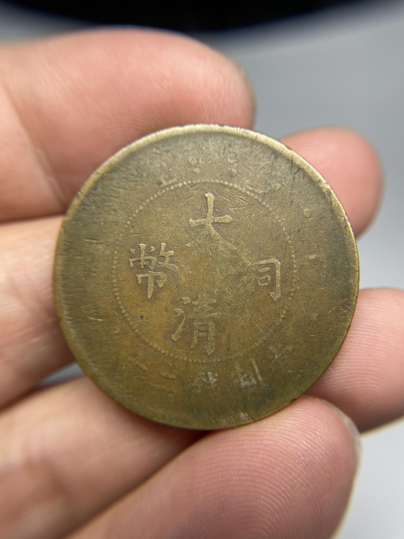 每日一拍，2024年集古藏今外币拍卖第十七期-第1场—（总第161拍），本期古钱币全场包真，拍卖名称未备注的均无补裂翘等缺陷，可以寄存60天，满160元包邮。 大清铜币20文