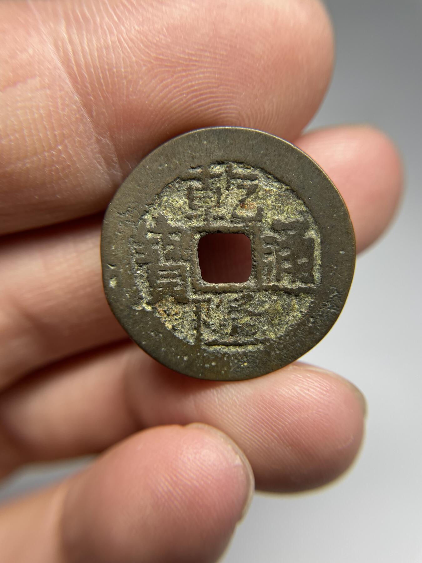 每日一拍，2024年集古藏今外币拍卖第十七期-第1场—（总第161拍），本期古钱币全场包真，拍卖名称未备注的均无补裂翘等缺陷，可以寄存60天，满160元包邮。 乾隆通宝宝黔局，尺寸25.1*1.07