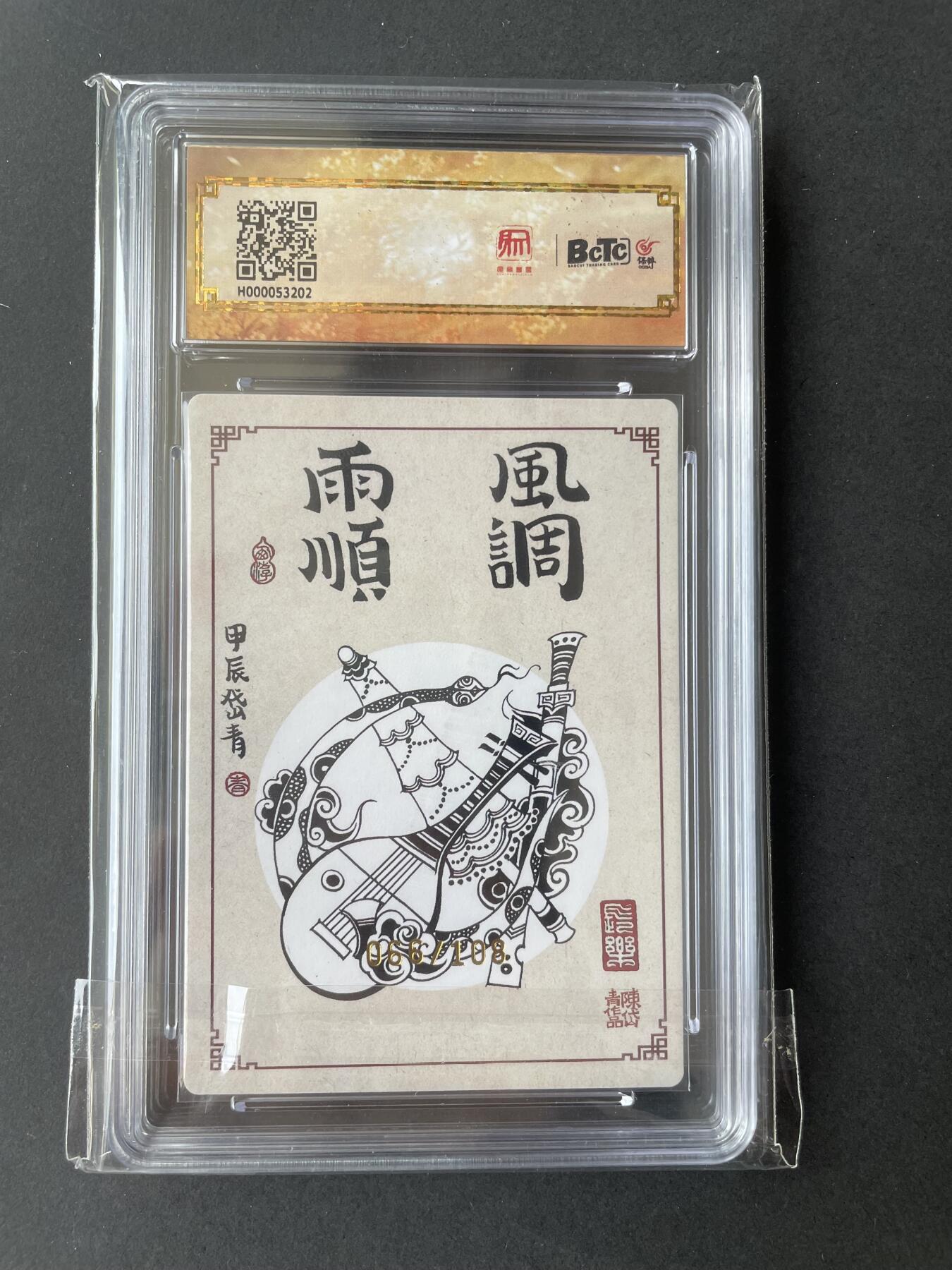 开心玩卡 第二期 【亲签卡】陈岱青 四大天王亲签 爆金10分 好编号066
