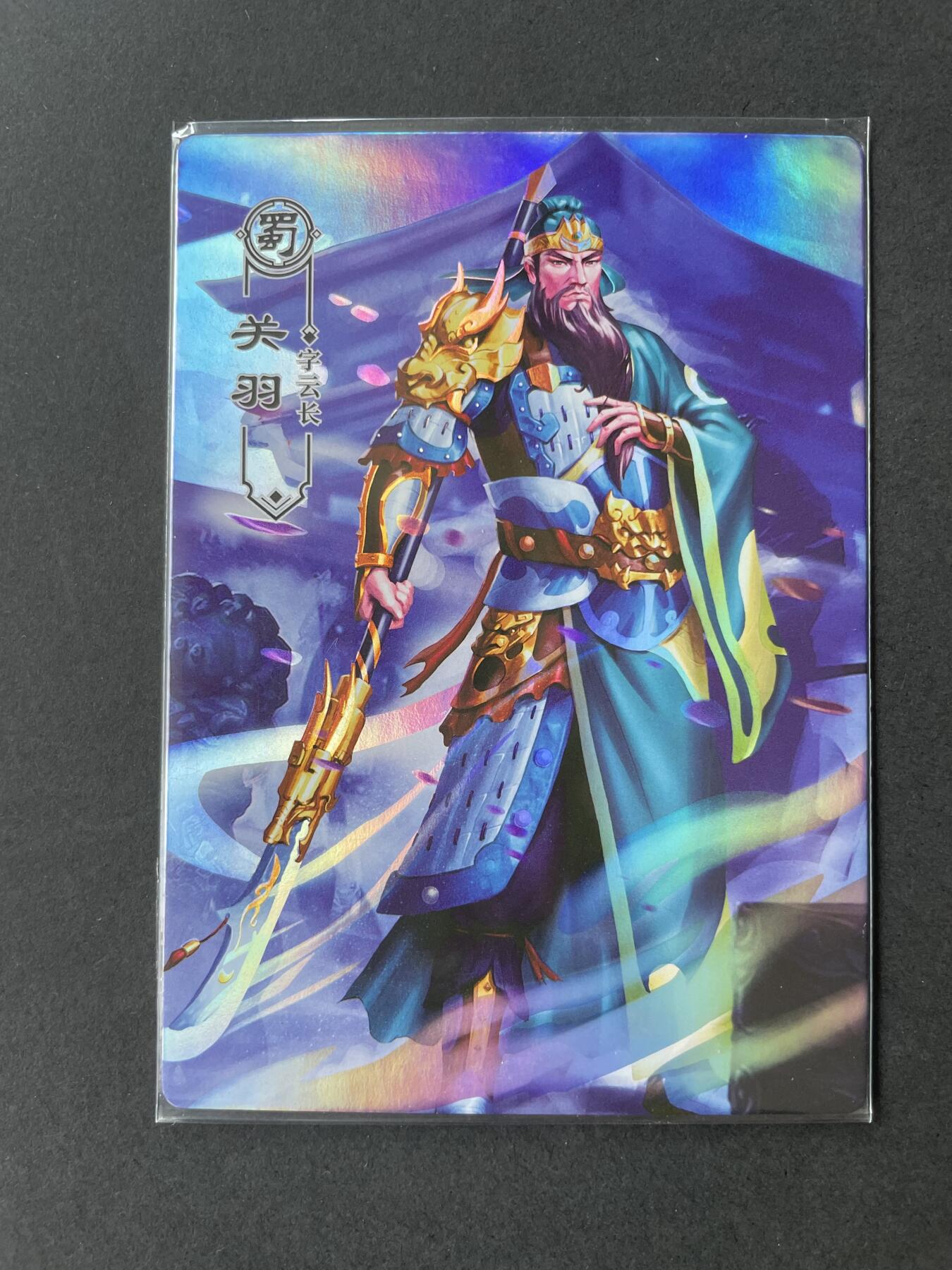 开心玩卡 第二期 一间卡三国关羽一张