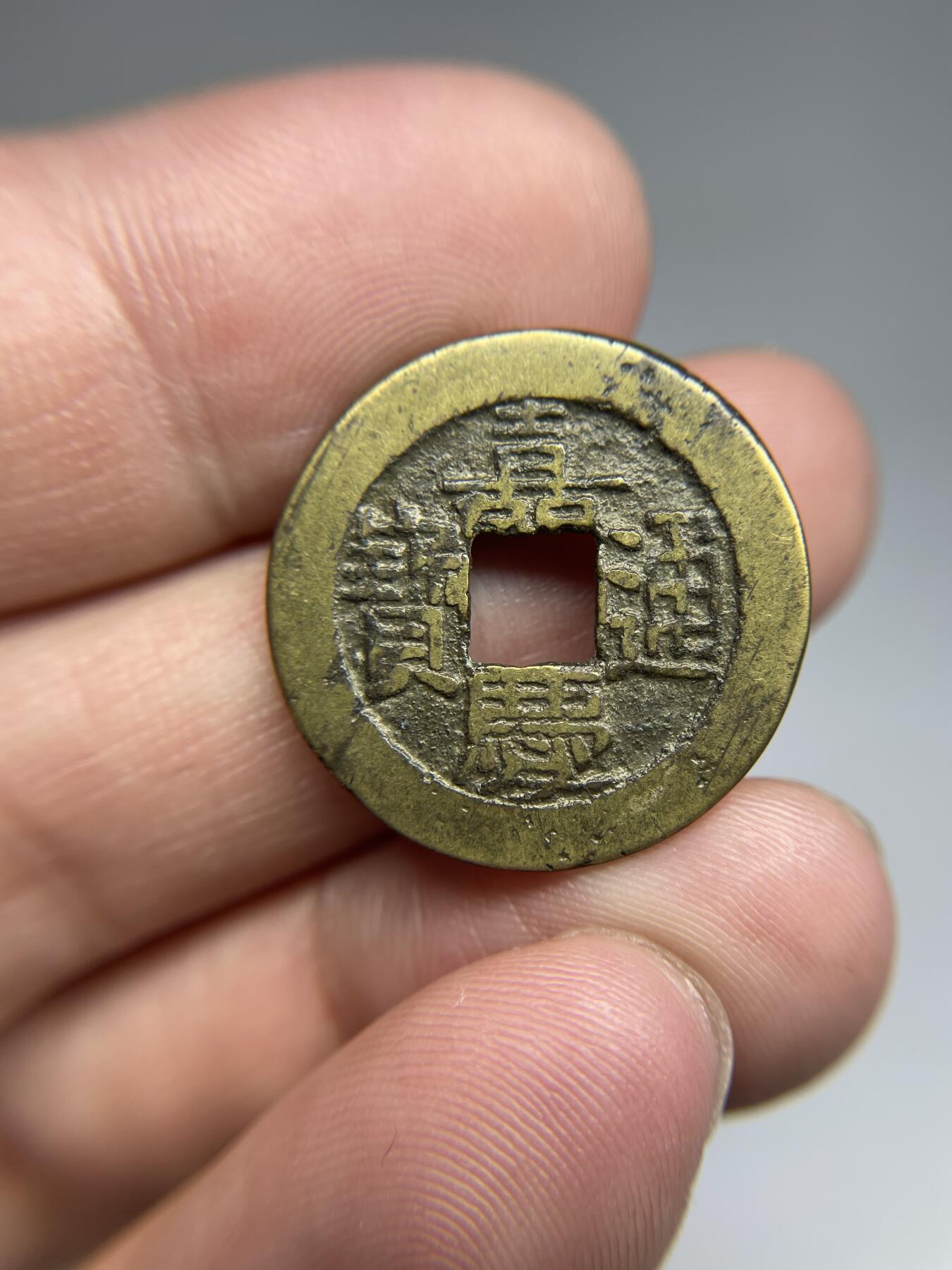 每日一拍，2024年集古藏今外币拍卖第十七期-第1场—（总第161拍），本期古钱币全场包真，拍卖名称未备注的均无补裂翘等缺陷，可以寄存60天，满160元包邮。 嘉庆通宝宝泉局，尺寸24.5*1.2