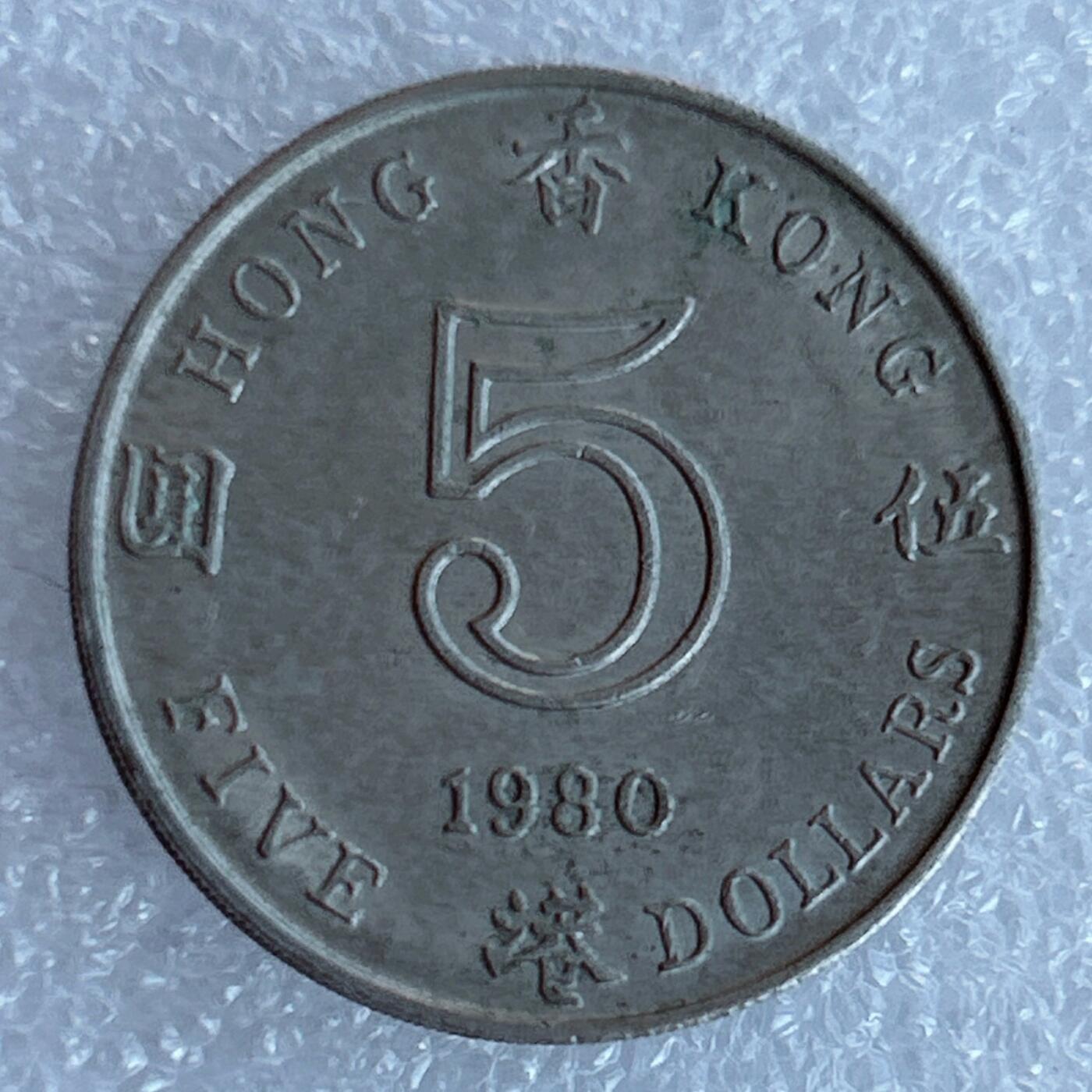 第一海外回流一元起拍收藏 散集专场 第132期 香港1980年伍元厚币 英女王花冠版