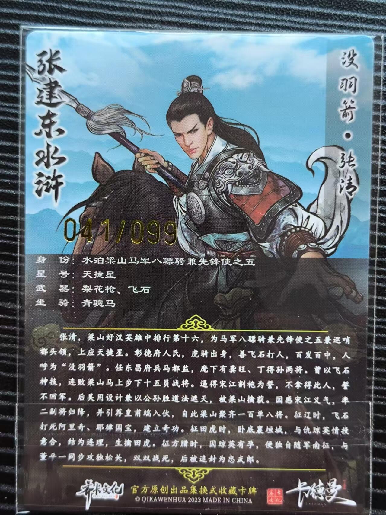 阳大大卡牌超级大甩拍第23期（固定周五晚上八点截拍，持续收拍品，进群福利早知道） 卡德曼&张建东水浒盲盒粗闪特卡原色张清41/99