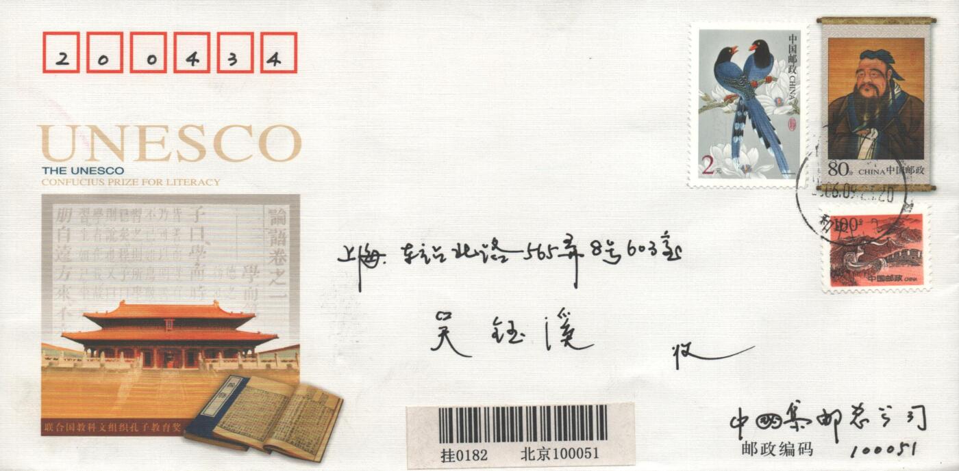 10月26日19:50中国和香港邮政精品首日实寄封拍卖专场 2006中国《联合国教科文组织孔子教育奖》邮资封首日实寄封