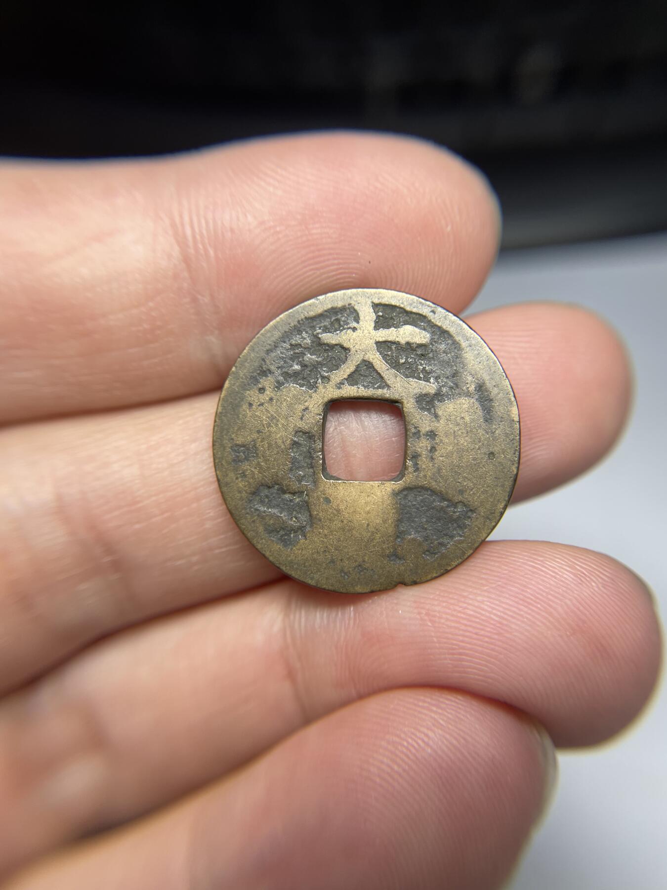 每日一拍，2024年集古藏今外币拍卖第十七期-第1场—（总第161拍），本期古钱币全场包真，拍卖名称未备注的均无补裂翘等缺陷，可以寄存60天，满160元包邮。 大观通宝，尺寸23.7*0.92