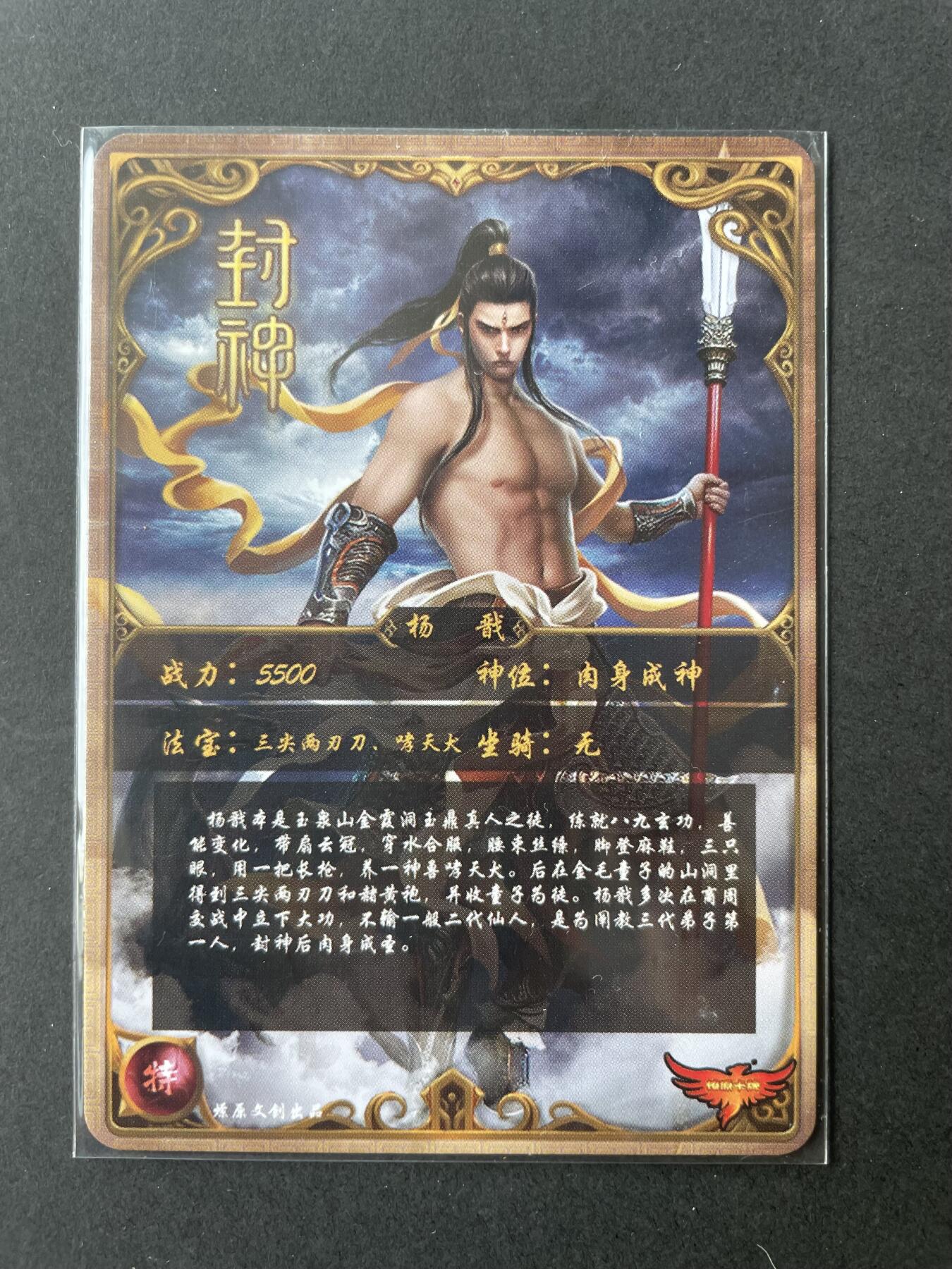 开心玩卡 第二期 燎原封神特卡杨戬 金彩