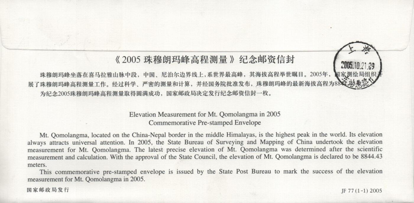 10月26日19:50中国和香港邮政精品首日实寄封拍卖专场 2005中国《JF77珠穆朗玛峰高程测量》邮资封首日实寄封