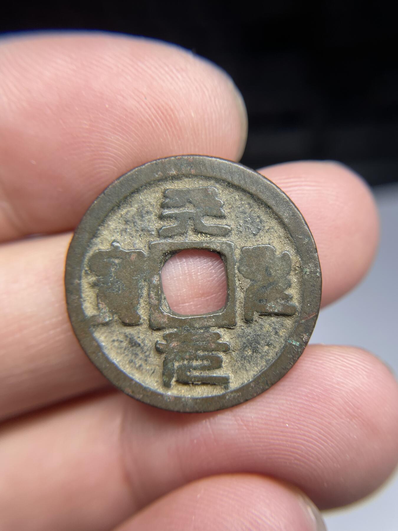每日一拍，2024年集古藏今外币拍卖第十七期-第1场—（总第161拍），本期古钱币全场包真，拍卖名称未备注的均无补裂翘等缺陷，可以寄存60天，满160元包邮。 天圣元宝，尺寸24.56*1.3