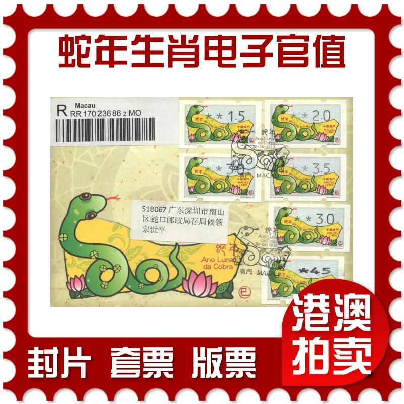 10月26日19:50中国和香港邮政精品首日实寄封拍卖专场 2013澳门《蛇年生肖电子官值(逆蛇口原地)》逆广东蛇口原地，官值套票官封首日实寄封