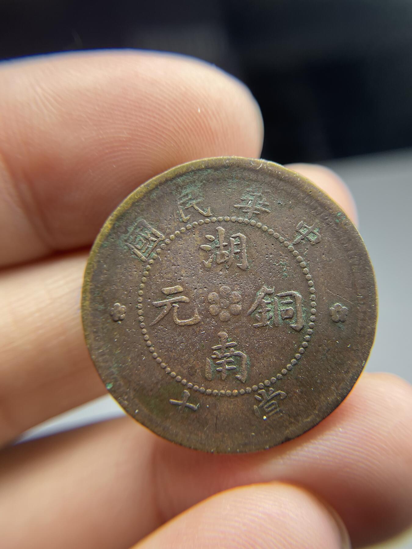每日一拍，2024年集古藏今外币拍卖第十七期-第1场—（总第161拍），本期古钱币全场包真，拍卖名称未备注的均无补裂翘等缺陷，可以寄存60天，满160元包邮。 民国湖南九星铜币