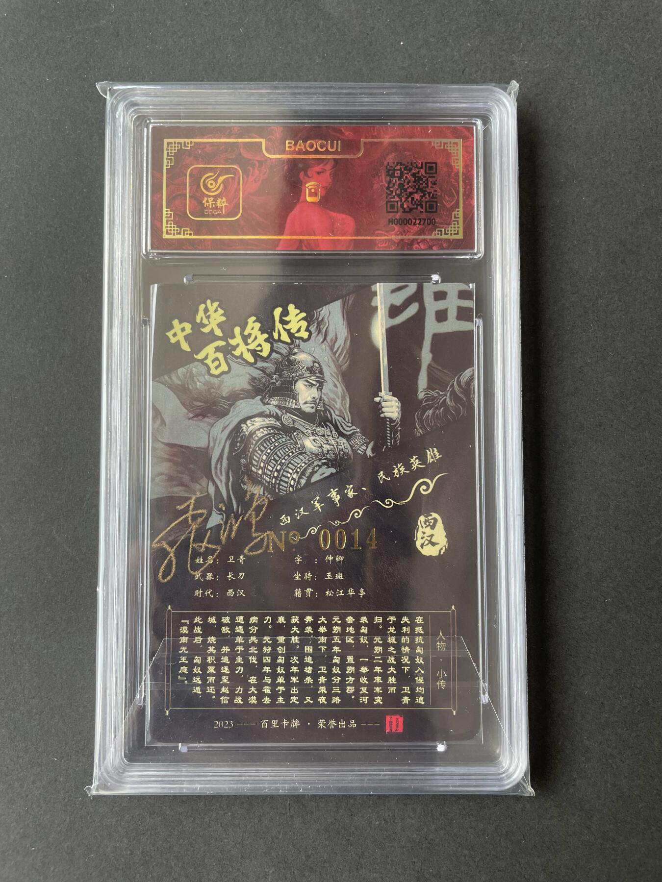 开心玩卡 第二期 【亲签卡】飞鸿百将传黑金卫青亲签，保粹评级编号14