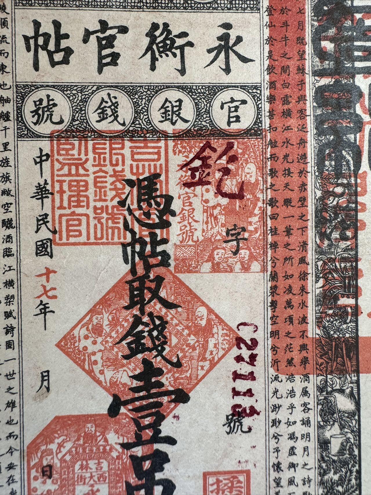收藏联盟Quantum Auction 第386期拍卖  吉林省1928年永衡官帖一吊钱 品相如图