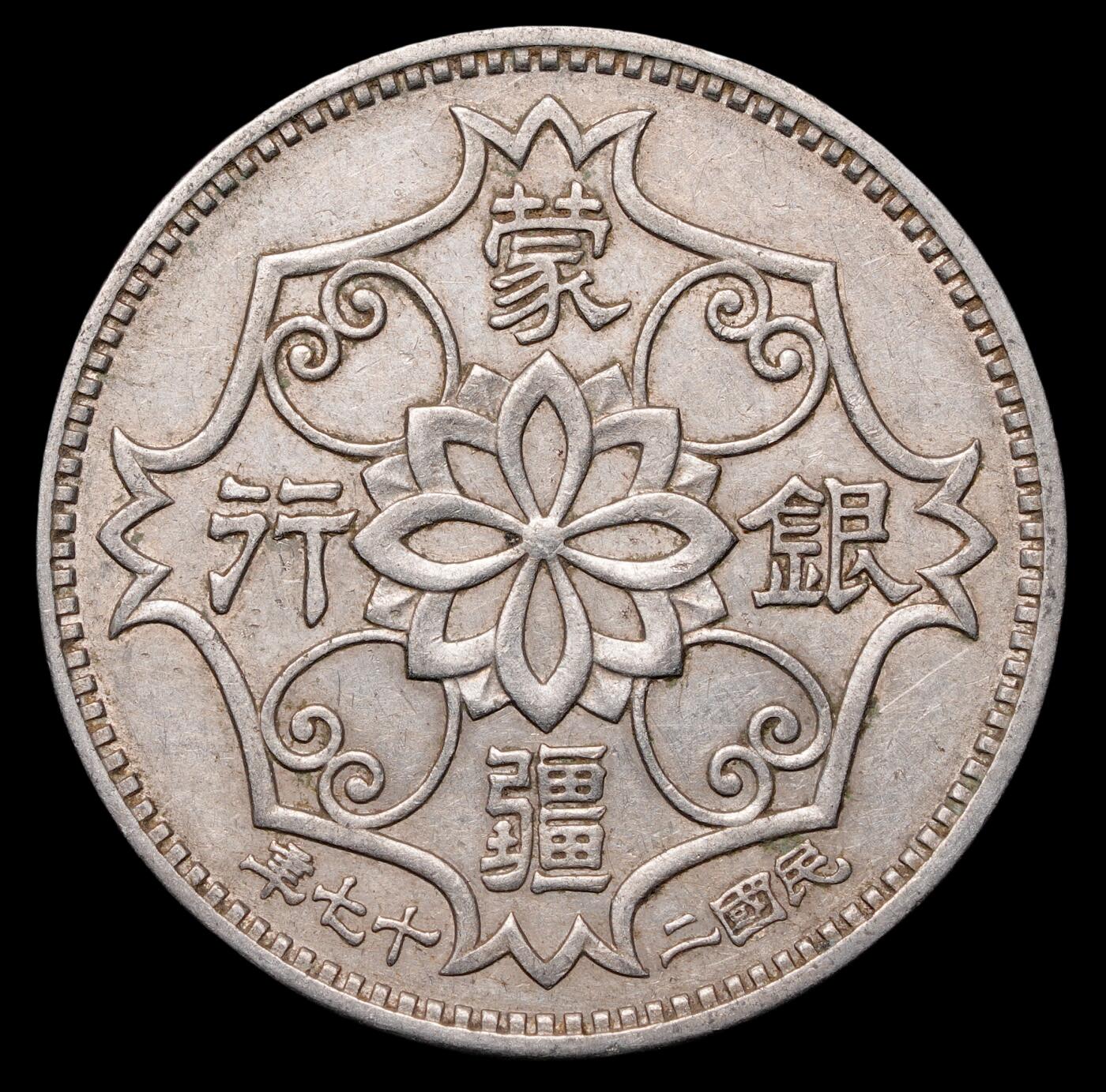 修遠堂世界钱币第四十五期 全场包邮 散币裸币专场 蒙疆银行五角