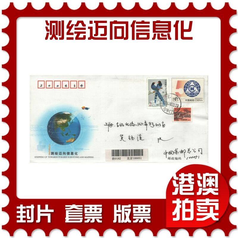 10月26日19:50中国和香港邮政精品首日实寄封拍卖专场 2006中国《JF82测绘迈向信息化》邮资封首日实寄封