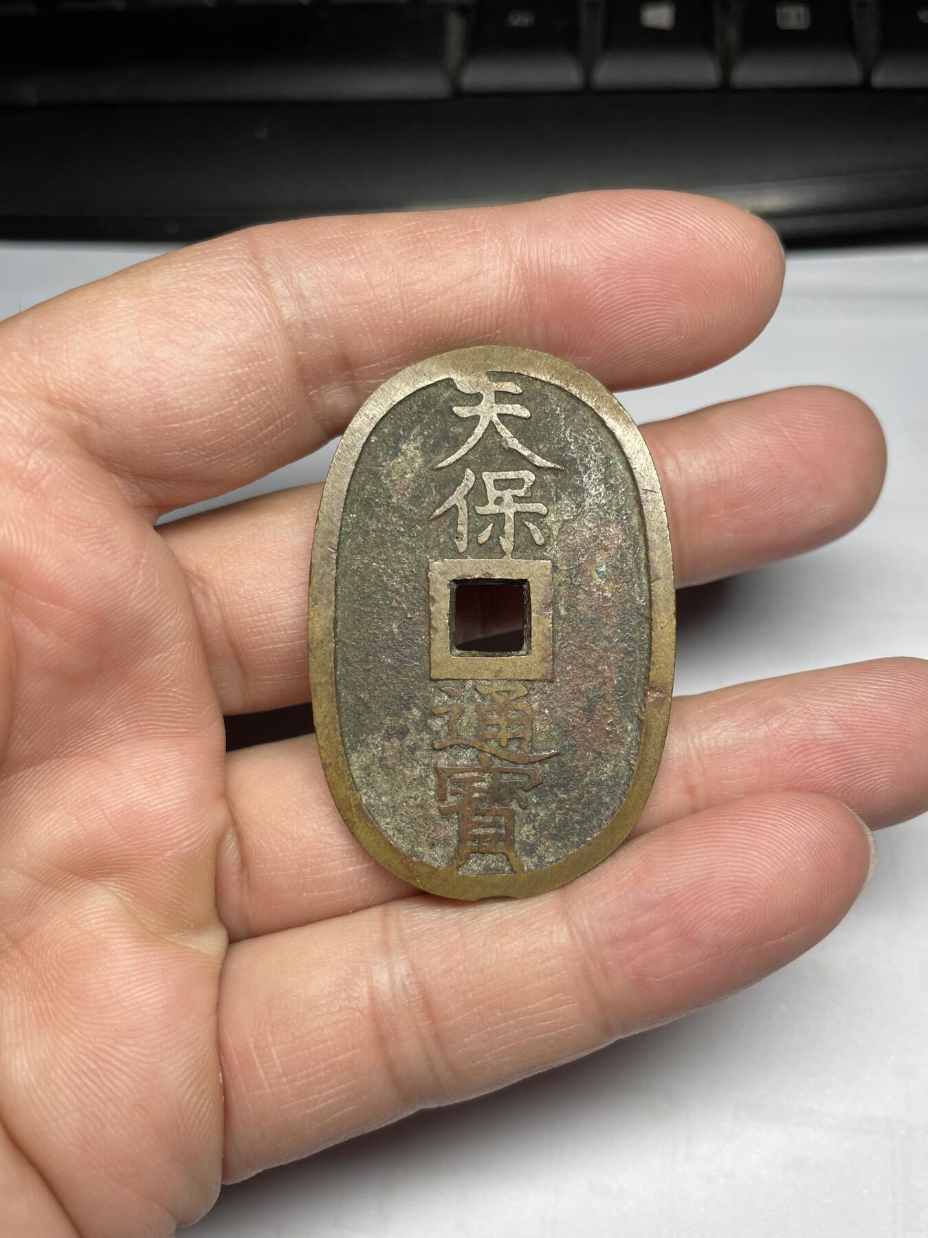 每日一拍，2024年集古藏今外币拍卖第十七期-第1场—（总第161拍），本期古钱币全场包真，拍卖名称未备注的均无补裂翘等缺陷，可以寄存60天，满160元包邮。 天保通宝当百