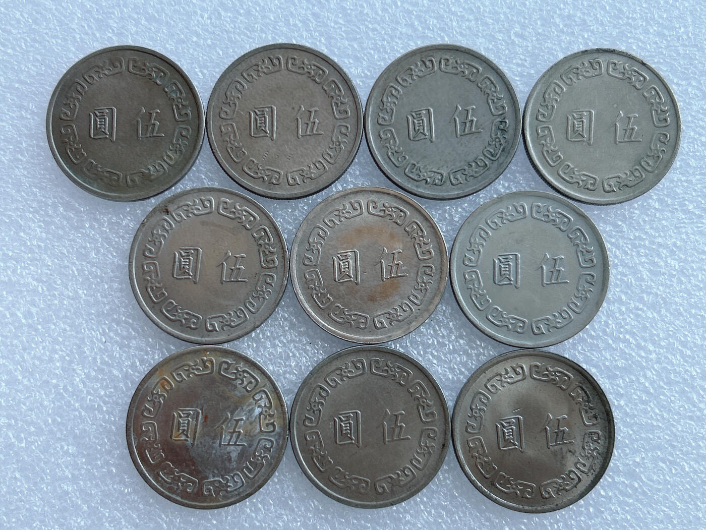 第一海外回流一元起拍收藏 散集专场 第132期 中国台湾大五元 10枚