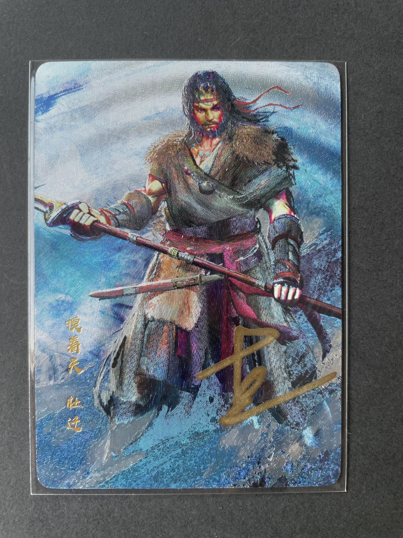 开心玩卡 第二期 【亲签卡】丹青水浒杜迁亲签