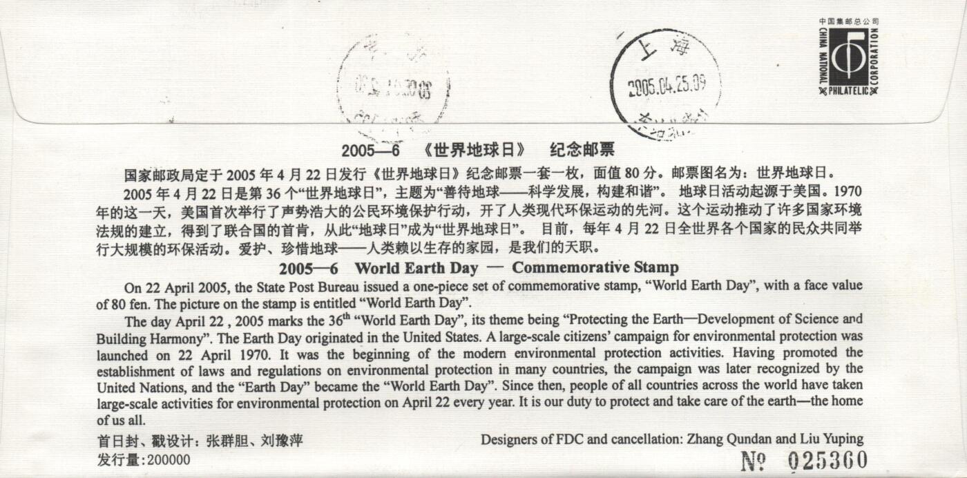 10月26日19:50中国和香港邮政精品首日实寄封拍卖专场 2005中国《世界地球日》官封首日实寄封