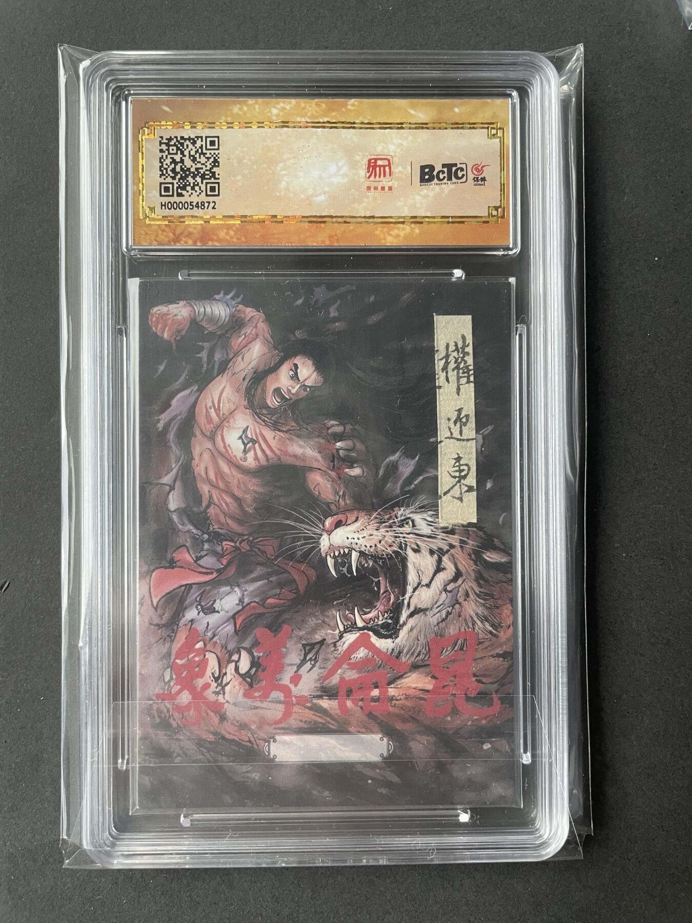开心玩卡 第二期 【手绘卡】权迎东手绘卡 武松 金印 且与卡背相呼应的唯一一张 评分10分