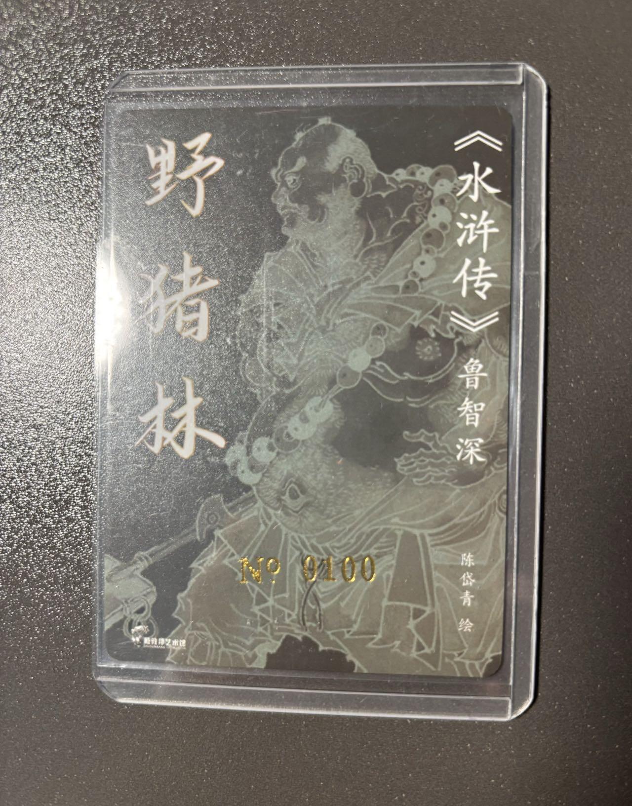 小马闹天宫 捡漏拍卖第二期（小王子x黑马专场）  亲签卡 陈岱青水浒传野猪林粗闪 编号100